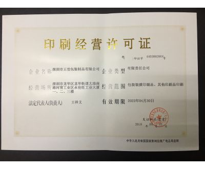 印刷經(jīng)營(yíng)許可證